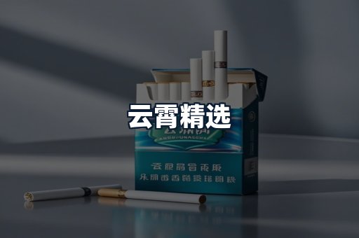 云霄精选