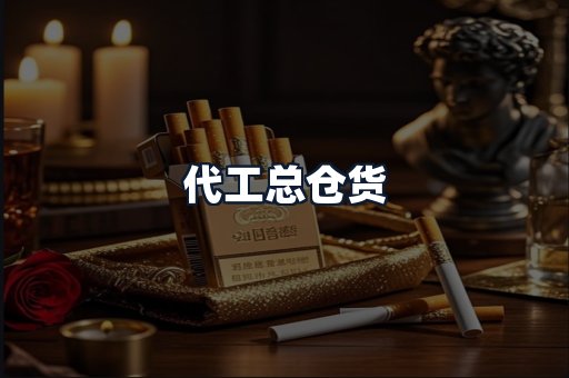 代工总仓货