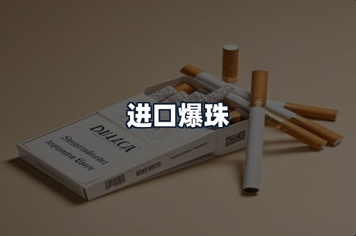 进口爆珠